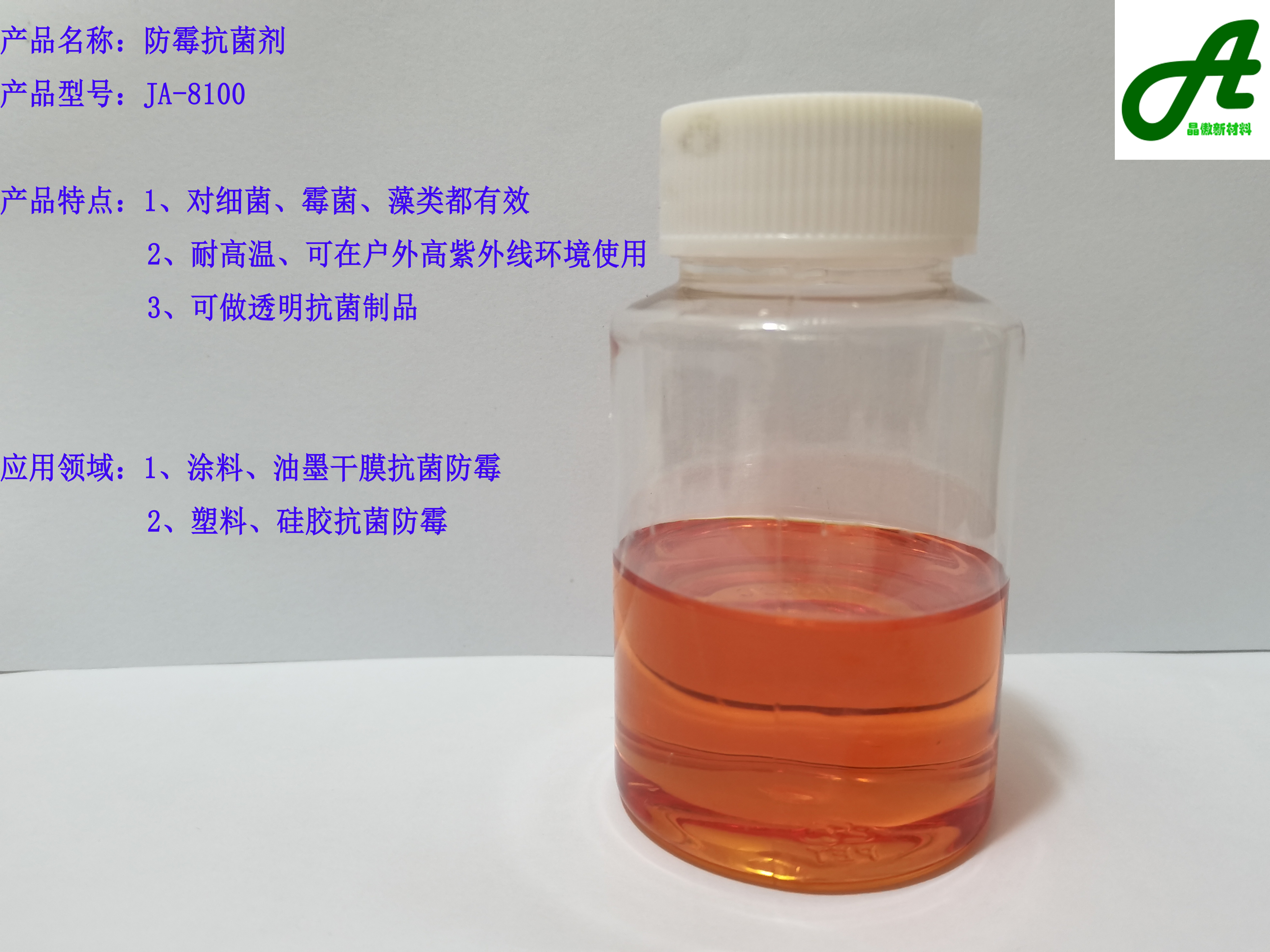 防霉抗菌剂JA-8100